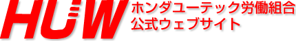 ホンダユーテック労働組合　公式ウェブサイト